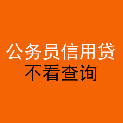 普安公务员信用贷款