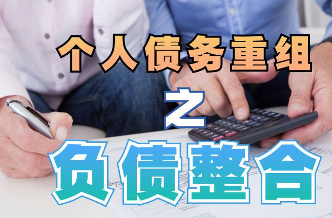 普安债务重组公司，普安债务优化减轻还款压力！