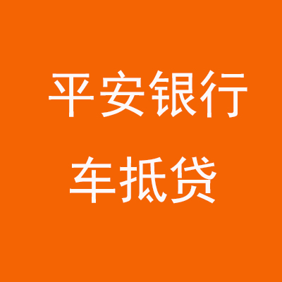 普安平安银行车抵贷
