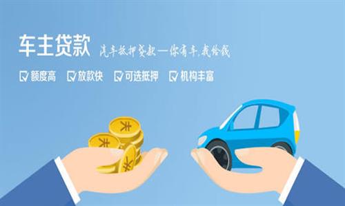普安全款车不押车贷款利息和政策分享！