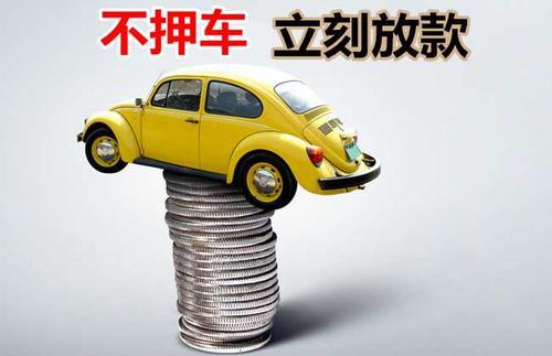 普安押证不押车贷款看征信吗？押证不押车贷款公司哪家更便宜？