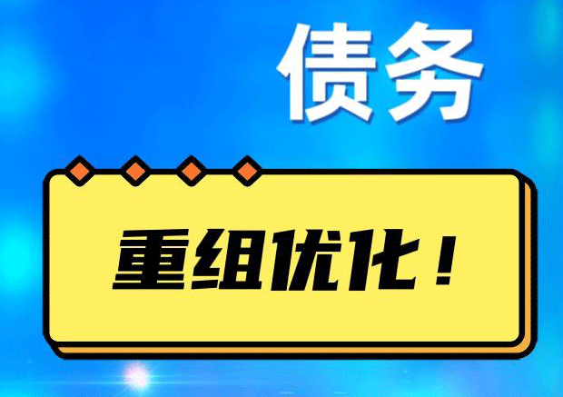 普安网贷债务重组：解救财务困境的新希望